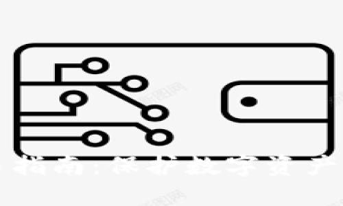 冷钱包离线交易指南:保护数字资产安全的最佳方式