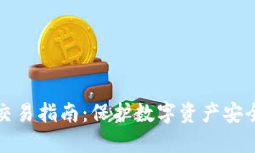 冷钱包离线交易指南:保护数字资产安全的最佳方式