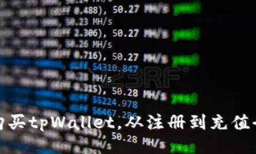 如何购买tpWallet,从注册到充值全攻略
