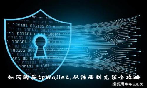 如何购买tpWallet,从注册到充值全攻略
