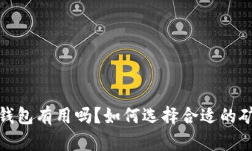 矿池的钱包有用吗?如何选择合适的矿池钱包