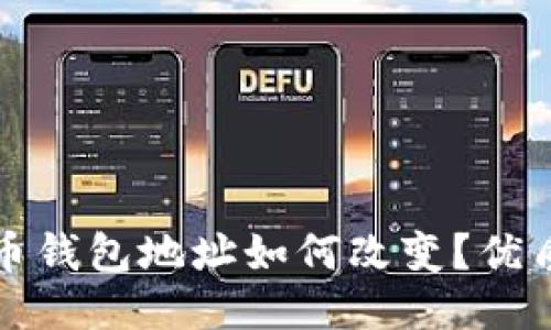 比特币钱包地址如何改变?优质教程
