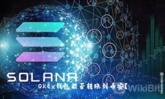 OKEx钱包能否转账到币安？