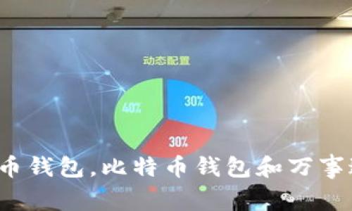 如何选择比特币钱包,比特币钱包和万事达币怎么存储?