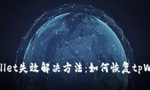 tpWallet失效解决方法:如何恢复tpWallet