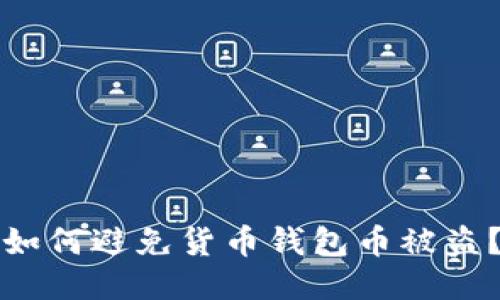 如何避免货币钱包币被盗?
