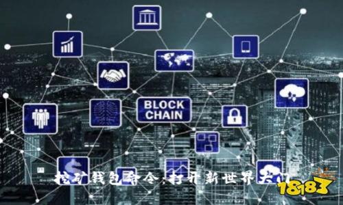 挖矿钱包命令:打开新世界大门