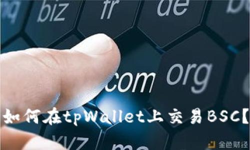 如何在tpWallet上交易BSC?