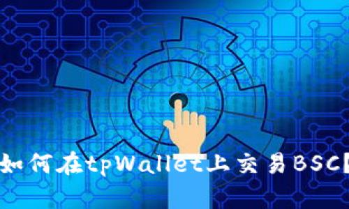 如何在tpWallet上交易BSC?