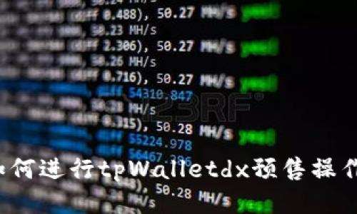 如何进行tpWalletdx预售操作?