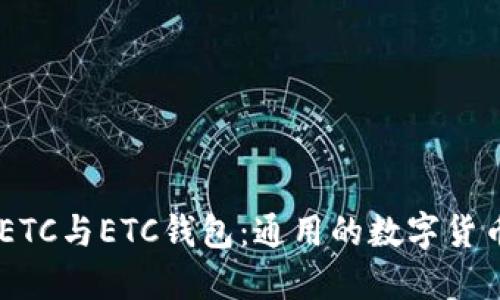 了解ETC与ETC钱包:通用的数字货币平台