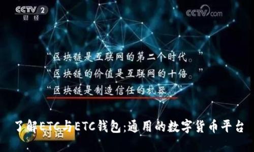 了解ETC与ETC钱包:通用的数字货币平台