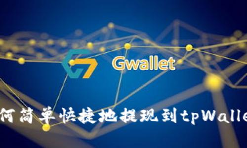 如何简单快捷地提现到tpWallet?