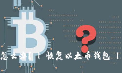 以太币钱包丢了怎么办? | 恢复以太币钱包 | 以太币钱包回收