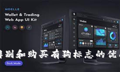如何辨别和购买有狗标志的优质钱包?