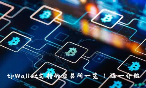 tpWallet支持的交易所一览 | 逐一介绍