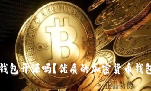 瑞波钱包开源吗?优质的加密货币钱包软件