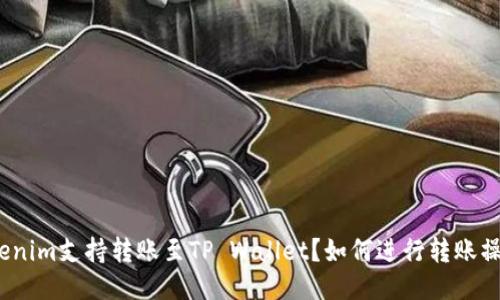 Tokenim支持转账至TP Wallet?如何进行转账操作?