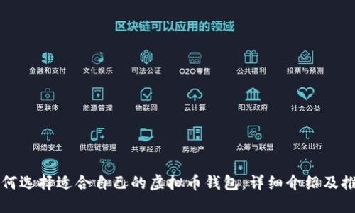 如何选择适合自己的虚拟币钱包,详细介绍及推荐
