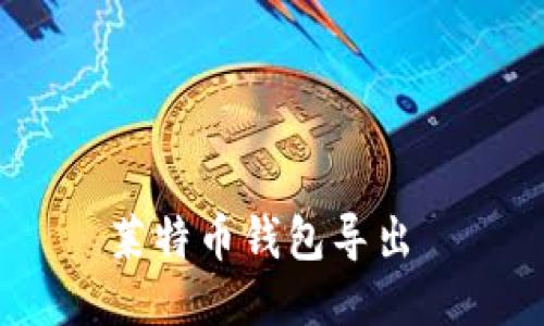 莱特币钱包导出