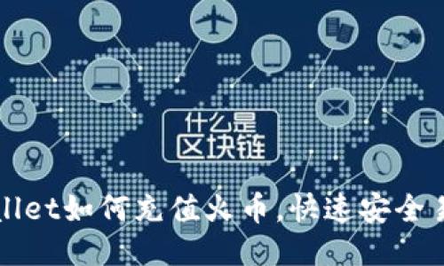 TPWallet如何充值火币,快速安全易操作