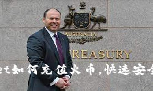 TPWallet如何充值火币,快速安全易操作