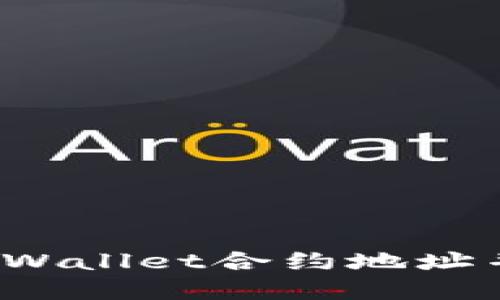 如何获取tpWallet合约地址并进行管理?