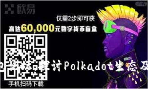 Dot钱包论坛:探讨Polkadot生态及其应用