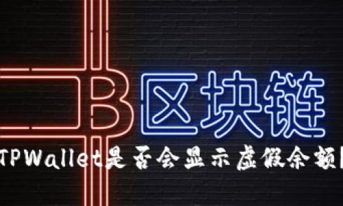 TPWallet是否会显示虚假余额?