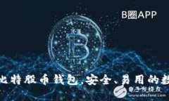 biasotiBTS比特股币钱包，安