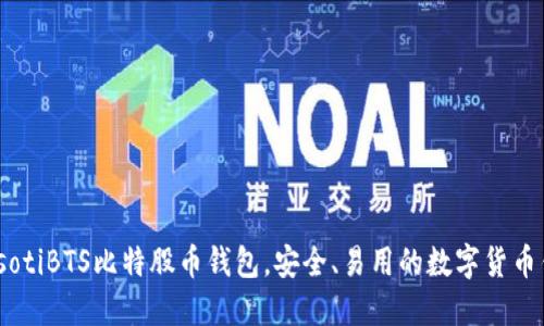 biasotiBTS比特股币钱包,安全、易用的数字货币钱包