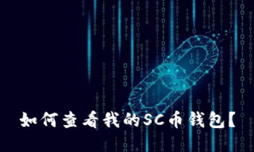 如何查看我的SC币钱包?