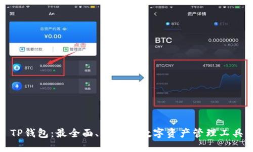 TP钱包:最全面、易用的数字资产管理工具
