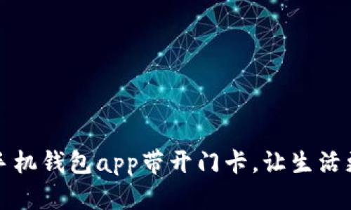 下载手机钱包app带开门卡,让生活更便利