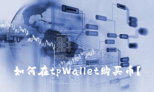 如何在tpWallet购买币?