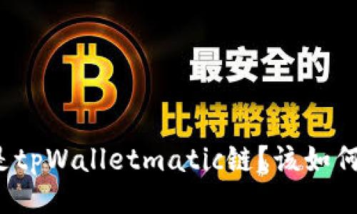 什么是tpWalletmatic链?该如何进行?