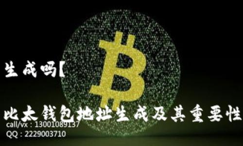 生成吗?
比太钱包地址生成及其重要性