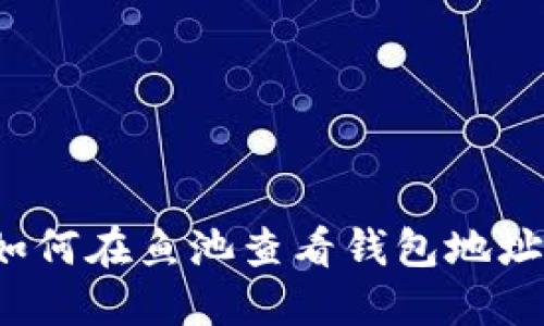 如何在鱼池查看钱包地址?