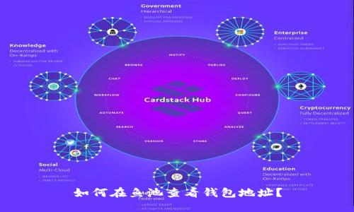 如何在鱼池查看钱包地址?