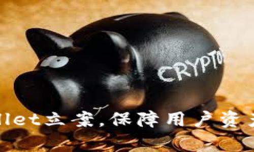 tpWallet立案,保障用户资产安全