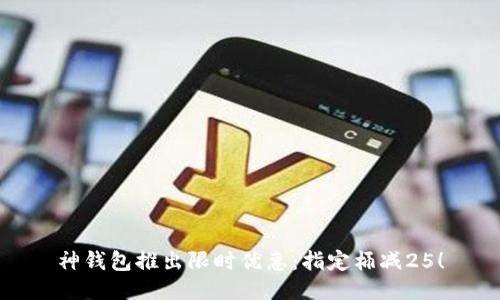 神钱包推出限时优惠:指定桶减25!