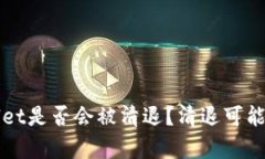 tpWallet是否会被清退？清退