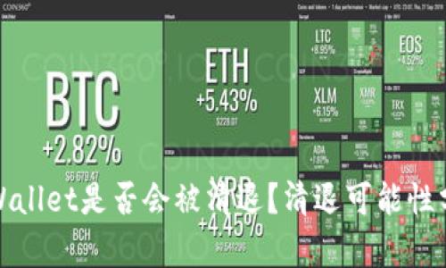 tpWallet是否会被清退?清退可能性分析