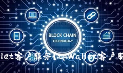 如何联系tpWallet客户服务?tpWallet客户服务电话是多少?