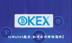 tpWallet教程：如何进行跨链