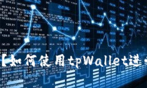 什么是tpWallet?如何使用tpWallet进行数字货币交易?