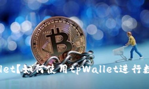 什么是tpWallet?如何使用tpWallet进行数字货币交易?