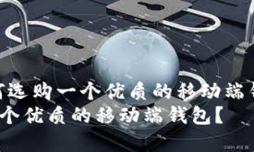 择问题,如何选购一个优质的移动端钱包?br/br/
如何选购一个优质的移动端钱包?