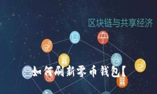 如何刷新零币钱包?