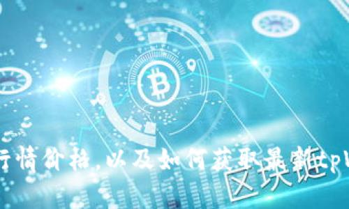 了解tpWallet行情价格,以及如何获取最新tpWallet价格走势